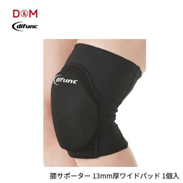 [ゆうパケット/ネコポスで全国送料無料!代金引換購入不可／配達日時指定不可] D&M(ディーアンドエム) difunc ディファンク トリコットニーパッド 膝サポーター 13mm厚ワイドパッド (1個入) [D819] ※安心のお荷物追跡番号有り