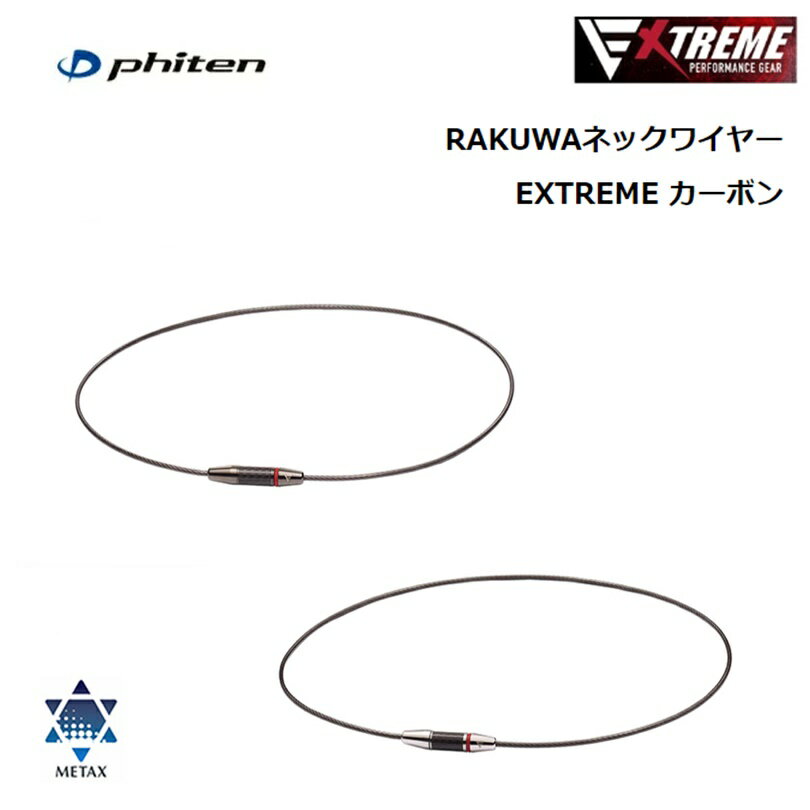 ファイテン(PHITEN) RAKUWAネックワイヤー EXTREME カーボン 45cm/50cm 全3カラー【W】