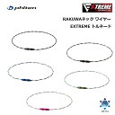 ファイテン(PHITEN) RAKUWAネック ワイヤー EXTREME トルネード 全5カラー 2サイズ