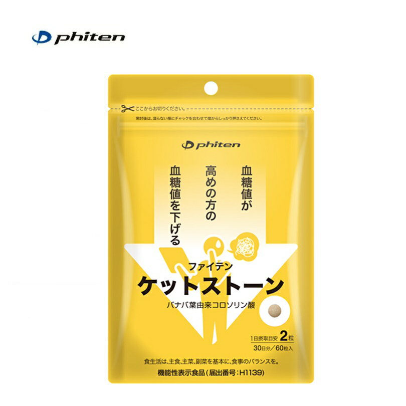  (2個セット)ファイテン(PHITEN) ケットストーン(機能性表示食品) 12g(200mg×60粒) ×2個セット