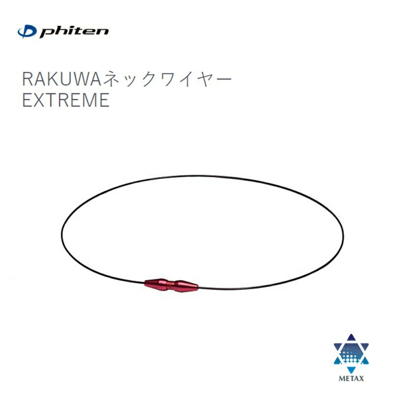 ファイテン(PHITEN) RAKUWAネックワイヤー EXTREME ブラック/レッド(43cm/50cm) [0218TG784]