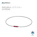 ファイテン(PHITEN) RAKUWAネックワイヤー EXTREME ブラック/レッド(43cm/50cm) [0218TG784]