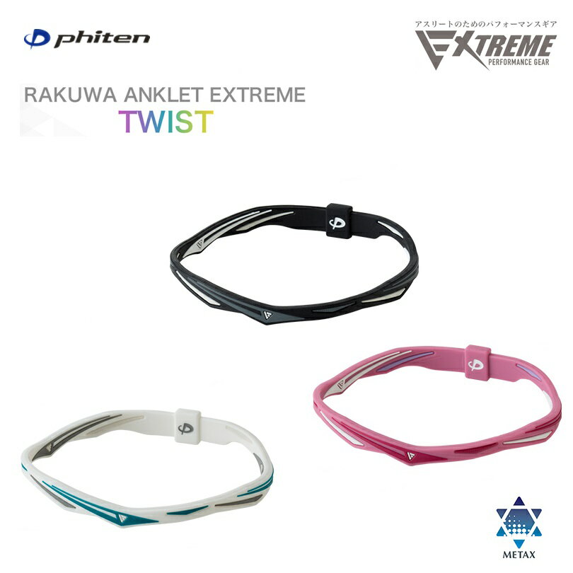 RAKUWAアンクレット EXTREME ツイスト｜商品詳細｜ファイテン
