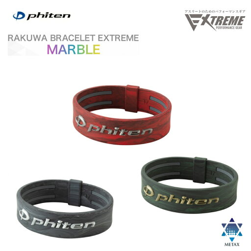 ファイテン(PHITEN) RAKUWAブレスレット EXTREME マーブル 17cm (3カラー) ファイテン(PHITEN) RAKUWAブレスレット EXTREME マーブル 17cm (3カラー)