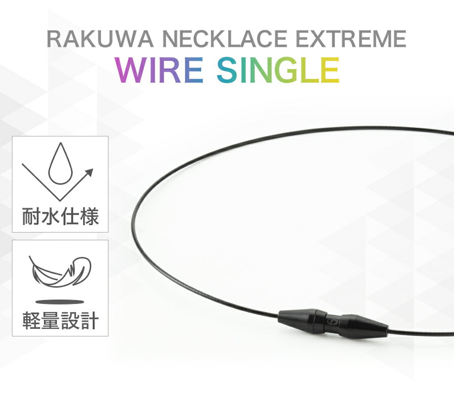 ファイテン(PHITEN) RAKUWAネックレス EXTREME ワイヤーシングル (4カラー/2サイズ) 3