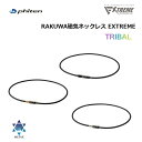 ファイテン(PHITEN) RAKUWA磁気ネックレス EXTREME トライバル 50cm (3カラー)