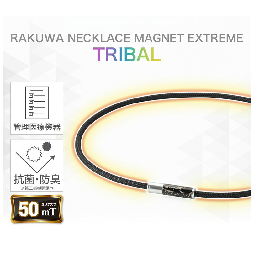 ファイテン(PHITEN) RAKUWA磁気ネックレス EXTREME トライバル 50cm (3カラー)