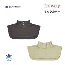 ■ファイテン(PHITEN) freeasy ネックカバー [0424RM612] UVカット機能付きネックカバーで首の日焼け止め対策に！ UVカット率93％以上(※)でしっかりとした紫外線対策が可能。 重ね着風のコーディネートや冷房による...