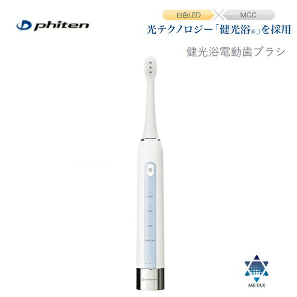 [日本全国送料無料！] ファイテン(PHITEN) 健光浴電動歯ブラシ [0423BE789000]