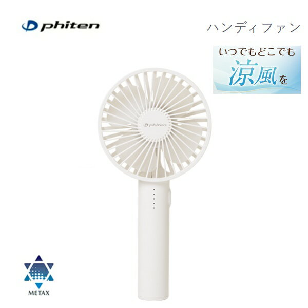 ファイテン(PHITEN) ハンディファン [0425BE799000]
