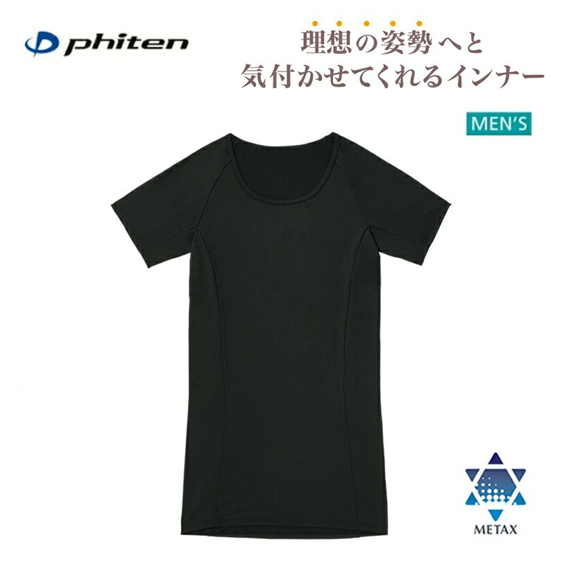 [クリックポスト(ネコポス)で全国送料無料!代金引換購入不可] ファイテン(PHITEN) スラッと姿勢インナー Tシャツ 半袖　メンズ