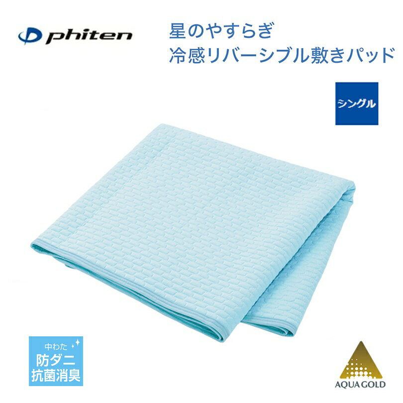 樂天商城 - ファイテン(PHITEN) 星のやすらぎ 冷感リバーシブル 敷きパッド (シングル) [0426YO725086]