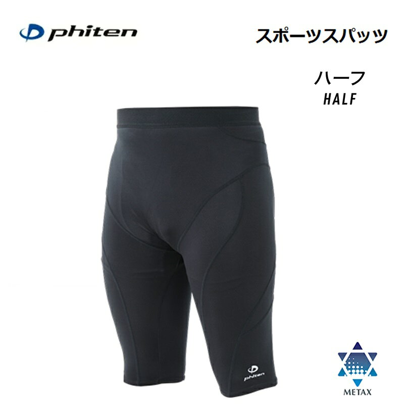 ■ファイテン(PHITEN) スポーツスパッツ ハーフ (吸汗速乾) 運動時のパフォーマンスとリカバリーをサポート！ スポーツスパッツがメタックスを採用してリニューアル。 動きに追従する2wayストレッチの素材を採用。 激しい動きの中でも安定したホールド感を保ちます。 縫い目を平らに仕上げる「フラットシーマ縫製」を採用。 長時間の着用時にも肌に当たりにくい、なめらかな着用感。 吸水速乾に優れた素材が汗によるべたつきを抑え、ドライな着用感をキープ。 ジョギングやトレッキング、球技など、あらゆるスポーツシーンにオススメ！ 洗濯方法:洗濯機洗い可(ネット使用) ■カラー:ブラック ■サイズ:S、M、L、O (ユニセックスタイプ) ■素材 本体：ポリエステル85%、ポリウレタン15% ウエストゴム：ナイロン50%、ポリエステル40%、ポリウレタン10% ■技術:メタックス [検索文言] ファイテン / PHITEN / スパッツ / スポーツスパッツ / ハーフスパッツ / メンズ / レディース / スポーツ / 吸汗速乾 / 機能性インナー / ジョギング / スポーツ全般 / 球技 / メタックス / インナー /