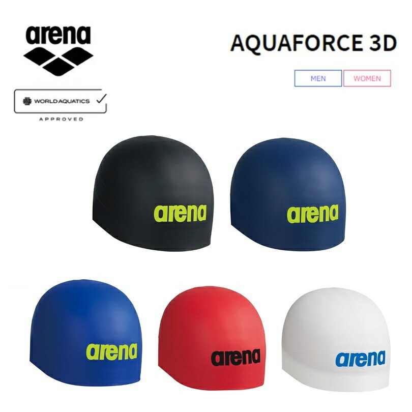 [ゆうパケット/ネコポスで送料無料!代金引換購入不可／配達日時指定不可] arena(アリーナ) 公式大会可 競泳 水泳 キャップ AQUAFORCE 3D (アクアフォース3D) シリコンキャップ 男女兼用 [AS5SSC03U] ※安心のお荷物追跡番号有り