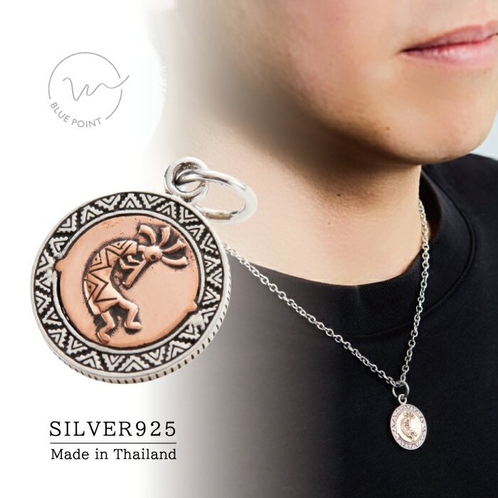 【無料チェーン付き】シルバー925 ネックレス kokopelli ココペリ コイン メダル 重厚感 お守り 開運 金運 スターリングシルバー インディアンジュエリー ネイティブアメリカン エスニック ユニセックス メンズ レディース グッドバイブレーションズ