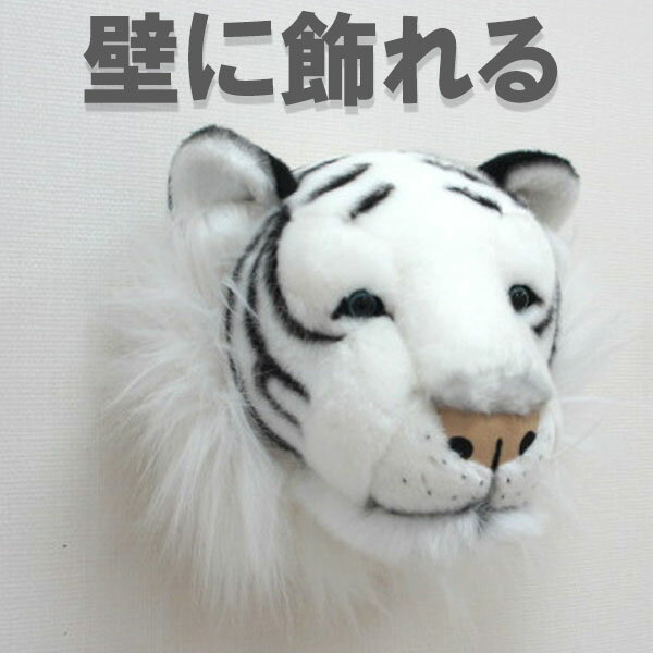 \在庫限りのセール/アニマルヘッド【ホワイトタイガー】White Tiger【在庫限り】※沖縄・離島・海外へは発送不可【セール】