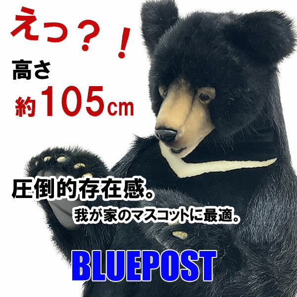 ［ハンサ］ツキノワグマ 105-bear black-つきのわぐまHANSAのリアルな動物ぬいぐるみです。熊　くま　ベア　クマ グッズ ぬいぐるみ沖縄・離島・海外へは発送不可