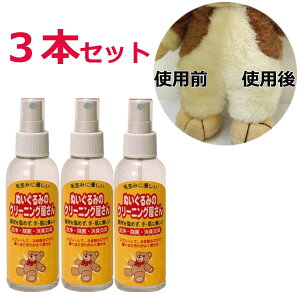 【3本セット販売】ぬいぐるみのクリーニング屋さん（1本あたり内容量150ml×3本）※沖縄・離島・海外へは発送できません