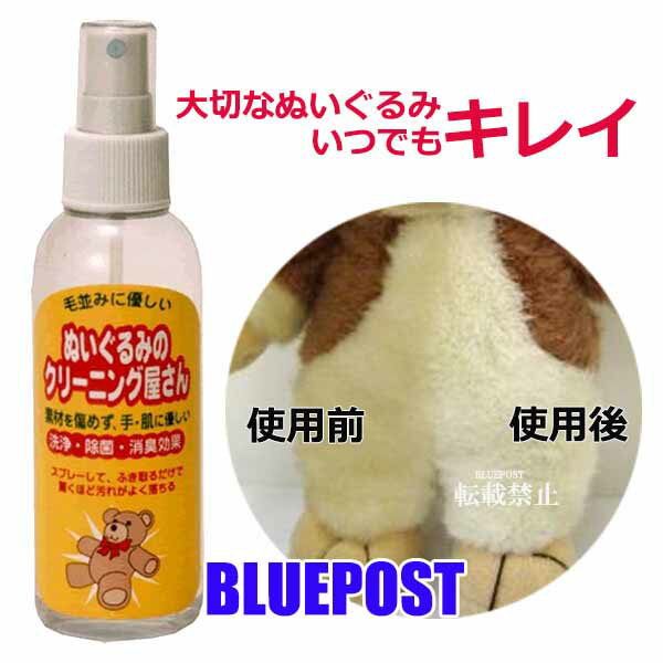 ☆本数をお選びください☆ぬいぐるみのクリーニング屋さん（1本あたりの内容量150ml）※北海道・沖縄・離島・海外へは発送不可