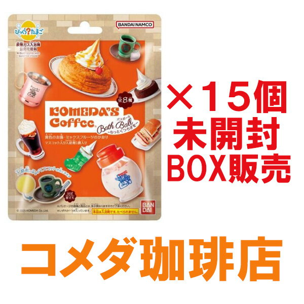 【残り僅か】【在庫限り・セール】【BOX販売（15個入）】びっくらたまご 珈琲処コメダ珈琲店～もっとく..