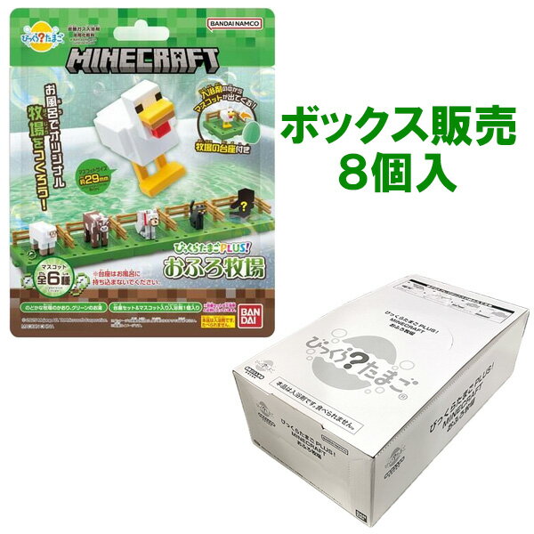 【BOX販売（8個入）】BANDAI｜バンダイ びっくらたまご Plus! MINECRAFT おふろ牧場のサムネイル