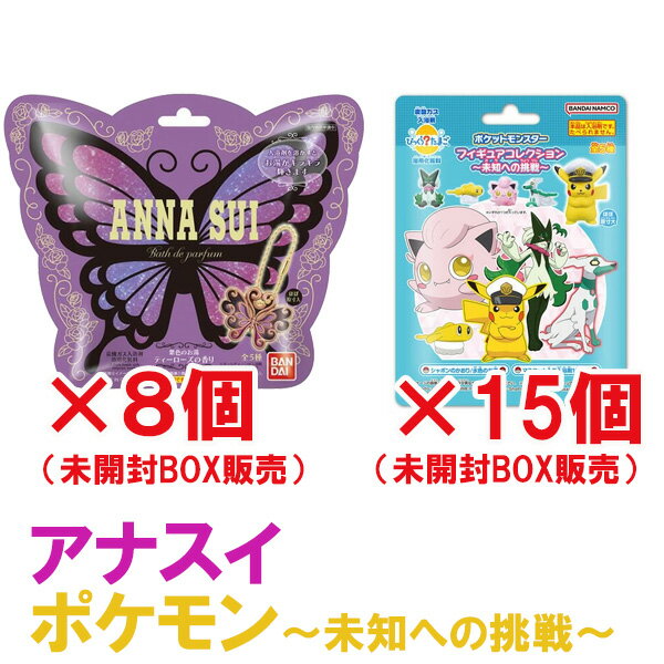 【2種セット】アナスイ バスdeパフューム＆ポケモンフィギュアコレクション未知への挑戦・【BOX販売(8..