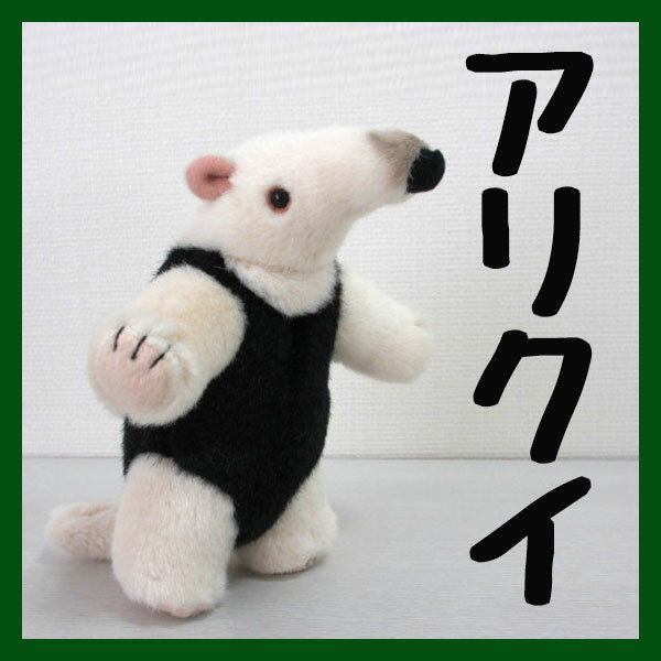 ［吉徳］りくのなかまたち【アリクイ】（単品）威嚇に見えない、威嚇のポーズ。