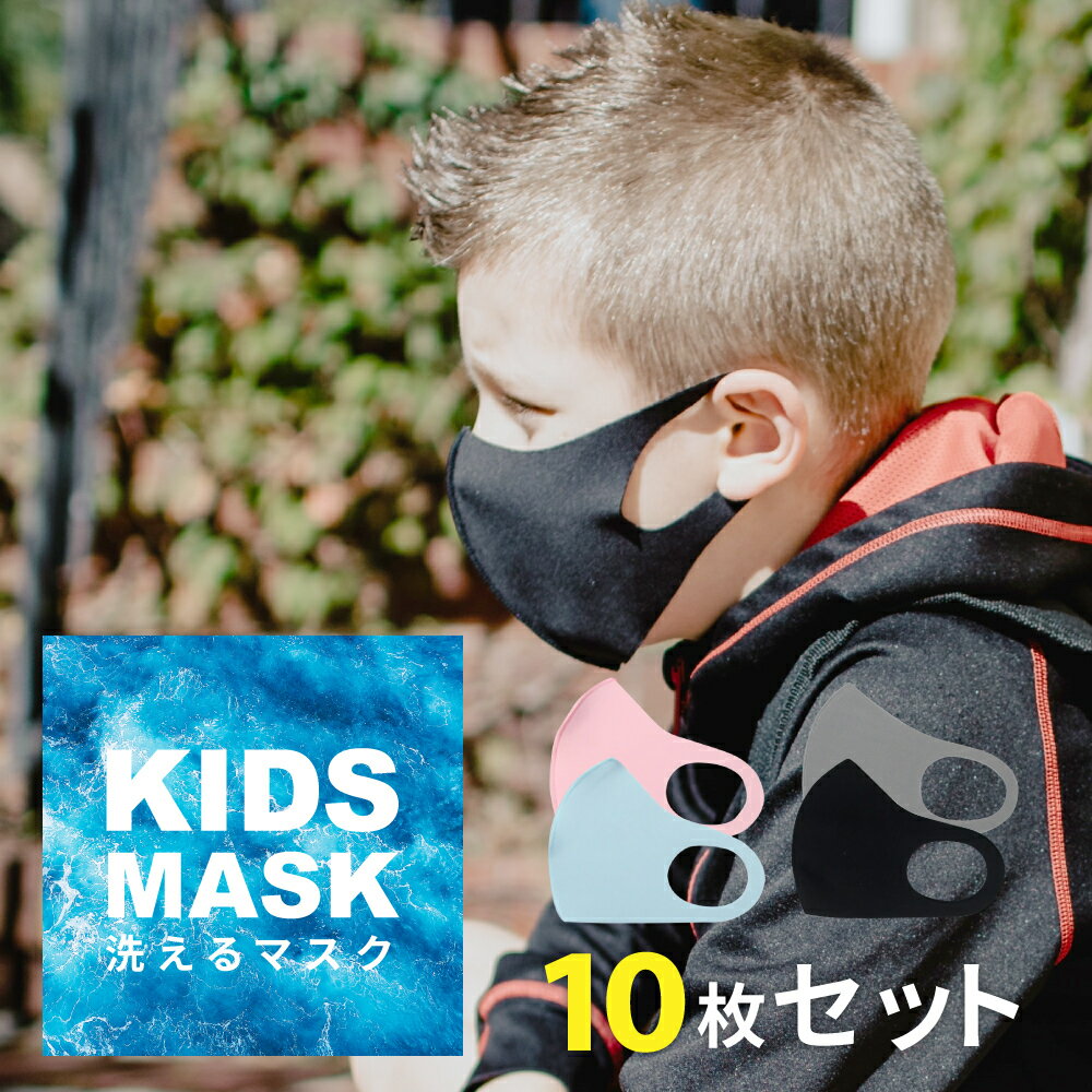 マスク 洗えるマスク 10枚セット 個包装 飛沫 予防 防止 伸縮性 男女兼用 ウレタンマスク ポリウレタンマスク 子供用 花粉 風邪 水洗い メンズ レディー...