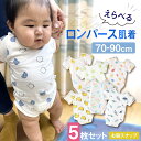 【エントリーで4倍★24時間限定クーポン配布】【選べる5枚セット】ベビー服 ロンパース ベビー肌着 半袖 カバーオール 男の子 女の子 前開き 綿100% ベビー 肌着セット