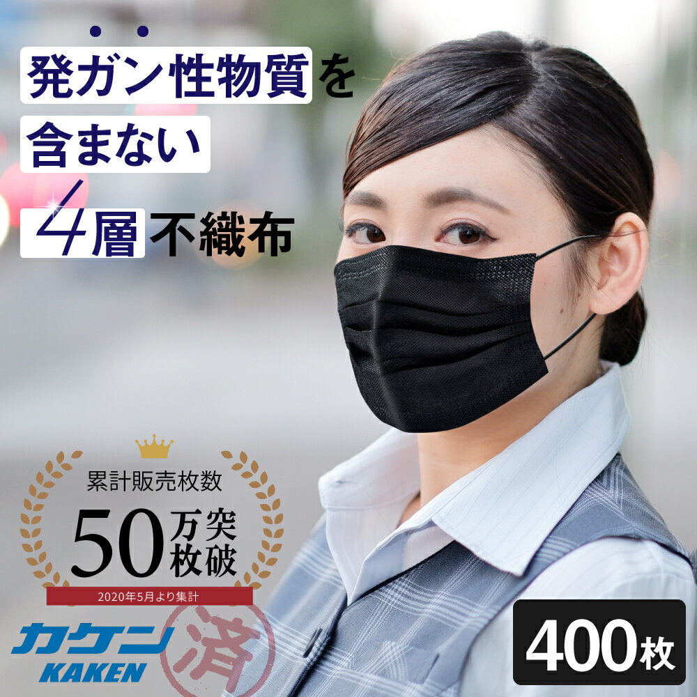 マスク 使い捨て 黒 ブラック カラー 不織布 50枚 ×8箱 400枚 セット 個包装 大きめ 小さめ 男女兼用 レギュラー サイズ おしゃれ かっこいい 快適 4層 構造 活性炭 入り ノーズワイヤー プリーツ タイプ ファッション デザイン 在庫あり ※ 日本製 ではありません