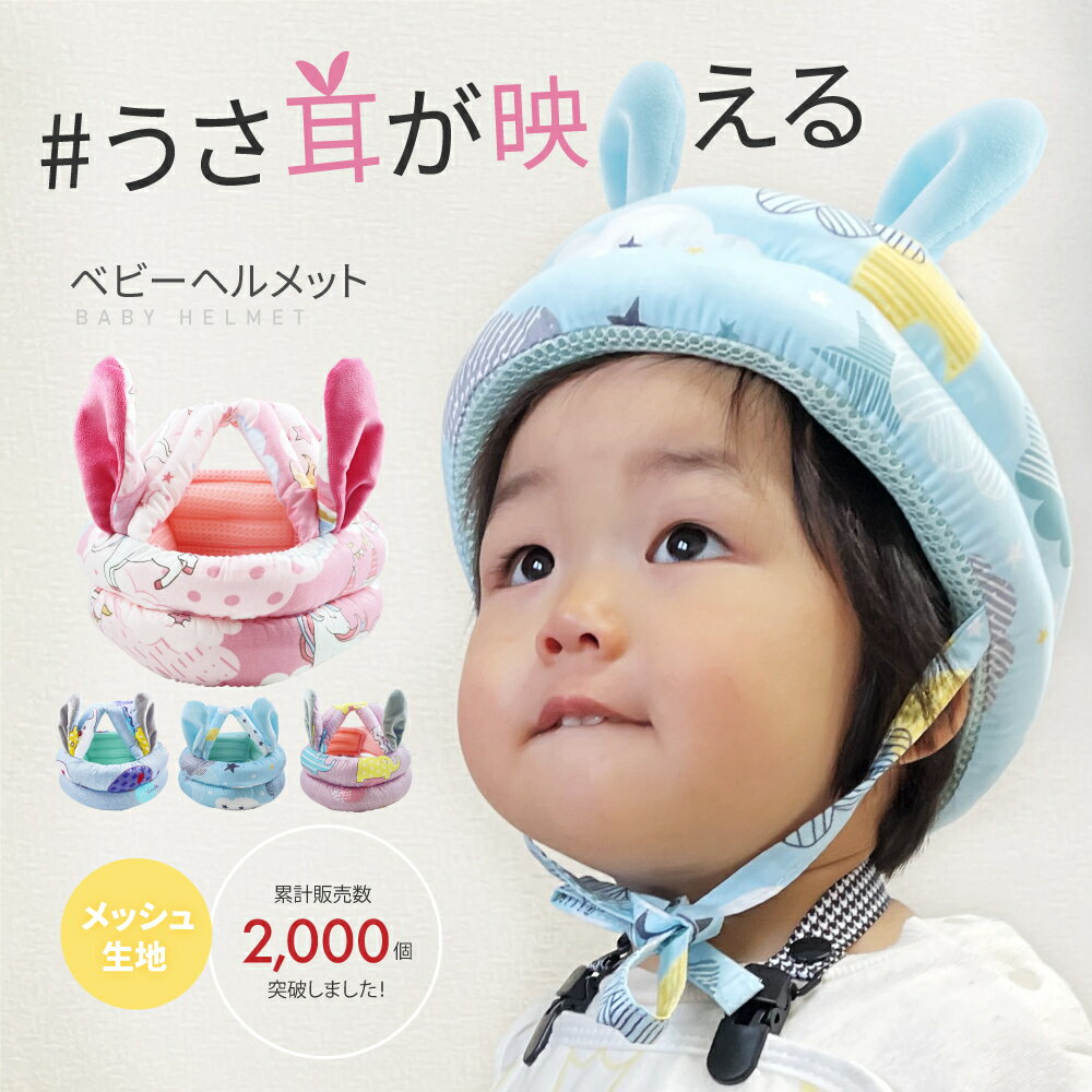 【楽天1位】赤ちゃん ベビーヘルメット セーフティ 子供 ヘルメット うさ耳 付き　...