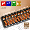 【ポイント2倍】そろばん 23桁 スタンダード 算盤 ソロバン （学用品 計算 教材 学校 ソロバン 塾 小学生 低学年 子供 学校用品 ）