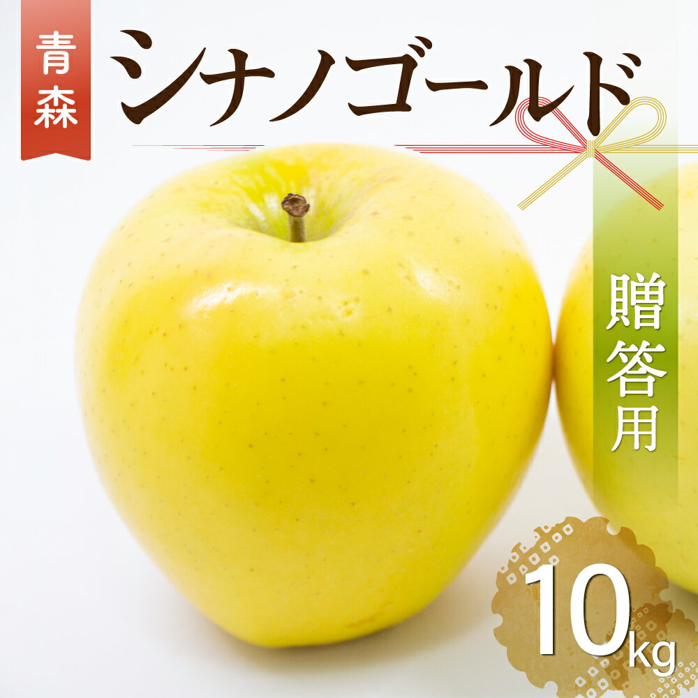 りんご リンゴ 送料無料 林檎 ringo 【 数量限定 】2022年産 青森県産りんご ご家庭用 贈答用 シナノゴールド 10kg (約28玉〜40玉入り) 産地直送 工藤農園 ギフト ※ 訳あり りんご箱 りんごジュース