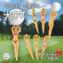 【大ウケ!セクシーティー】ゴルフ ティー セクシー ビキニ ビューティー プラスチック レディー ガールズ ゴルフ用品 6本セット マルチカラー ウケ狙い おも...