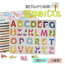 型はめ（木製） 【ポイント2倍】型はめパズル 木製 木のおもちゃ アルファベット 数字 のりもの 恐竜 海のいきもの くだもの 型はめ パズル 子ども 幼児 育児 知育 教育 教材 モンテッソーリ はじめてのあそび道具 2点セット