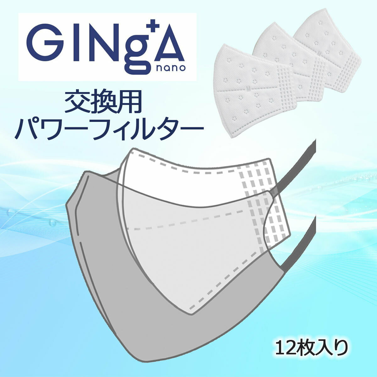 【エントリーで4倍★24時間限定クーポン配布】GINgA nano マスク スカーフ 専用 交換用パワーフィルター 12枚入
