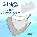 【ポイント2倍】GINgA nano マスク スカーフ 専用 交換用パワーフィルター 12枚入