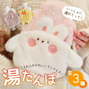 【送料無料】湯たんぽ かわいい 可愛い ゆたんぽ うさぎ いぬ ひよこ 動物 どうぶつ 注水式湯たんぽ 秋冬寒さ対策 疲労緩和 あったか 注水式 カバー付き ホワイト 白 イエロー ブラウン 400ml その1