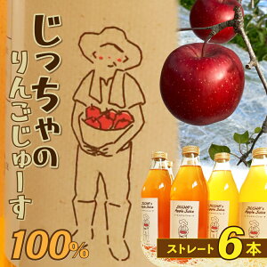 青森 りんごジュース ストレート 無添加 サンふじ 子供 自然 甘い 砂糖不使用 【工藤農園オリジナル】リンゴジュース 1リットル 6本入り