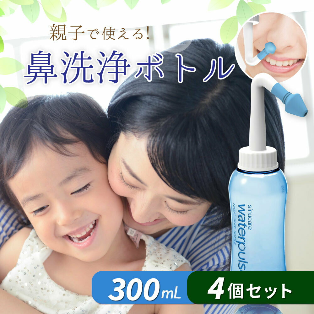 【エントリーで5倍★24時間限定クーポン配布】【送料無料】鼻洗浄器 鼻腔洗浄器 鼻洗浄ボトル ノーズシャワ 【 4個 セット 】 成人 児童 手動式 ノズル2個...