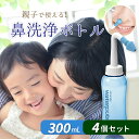 【2時間限定クーポン配布中】【送料無料】鼻洗浄器 鼻腔洗浄器 鼻洗浄ボトル ノーズシャワ 【 4個 セット 】 成人 児童 手動式 ノズル2個 アレルギー性鼻炎...