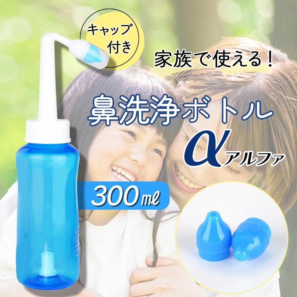 【ポイント2倍】【送料無料】鼻洗浄器 簡単 鼻洗浄 鼻うがい 鼻腔洗浄器 鼻洗浄ボトル ノーズシャワー 大人 成人 子供 児童 手動式 ボタン式 アレルギー性鼻炎 慢性鼻炎 鼻うがい 風邪 花粉症対策 300ML アルファ