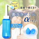 【2時間限定クーポン配布中】【送料無料】鼻洗浄器 簡単 鼻洗浄 鼻うがい 鼻腔洗浄器 鼻洗浄ボトル ノーズシャワー 大人 成人 子供 児童 手動式 ボタン式 アレルギー性鼻炎 慢性鼻炎 鼻うがい 風邪 花粉症対策 300ML アルファ