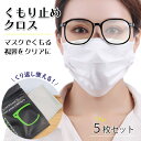メガネのくもり止めクロス 5枚セット くり返し使える 曇り止め メガネクロス 眼鏡 レンズクロス くもり止め 布 くもり止めクロス クロス メガネ拭き 曇り止め...