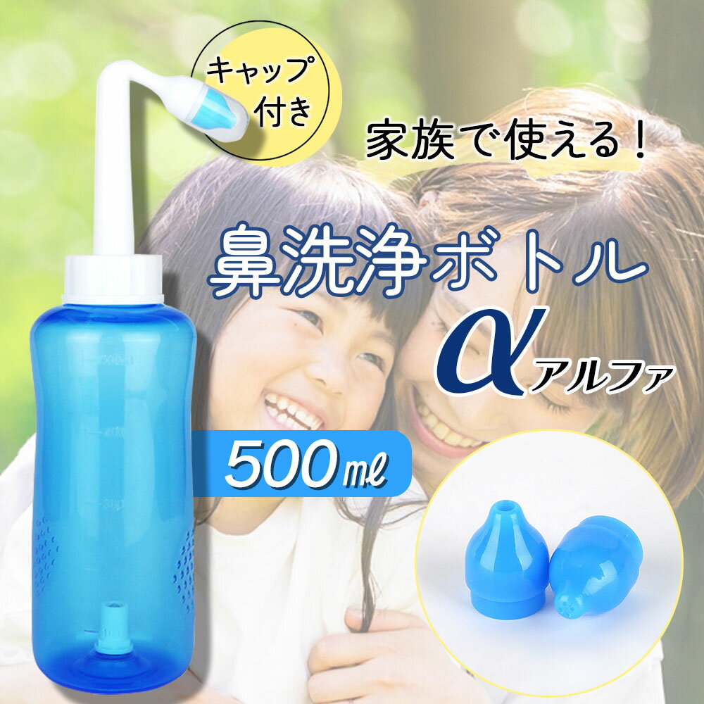 【送料無料】鼻洗浄器 簡単 鼻洗浄 鼻うがい 鼻腔洗浄器 鼻洗浄ボトル ノーズシャワー 大人 成人 子供 児童 手動式 ボタン式 アレルギー性鼻炎 慢性鼻炎 鼻うがい 風邪 花粉症対策 500ML アルファ