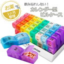 【エントリーで4倍★24時間限定クーポン配布】ピルケース 薬ケース 1ヶ月 携帯 持ち運び お薬カレンダー 飲み忘れ 管理 保管 整理 介護 薬箱 サプリメント...