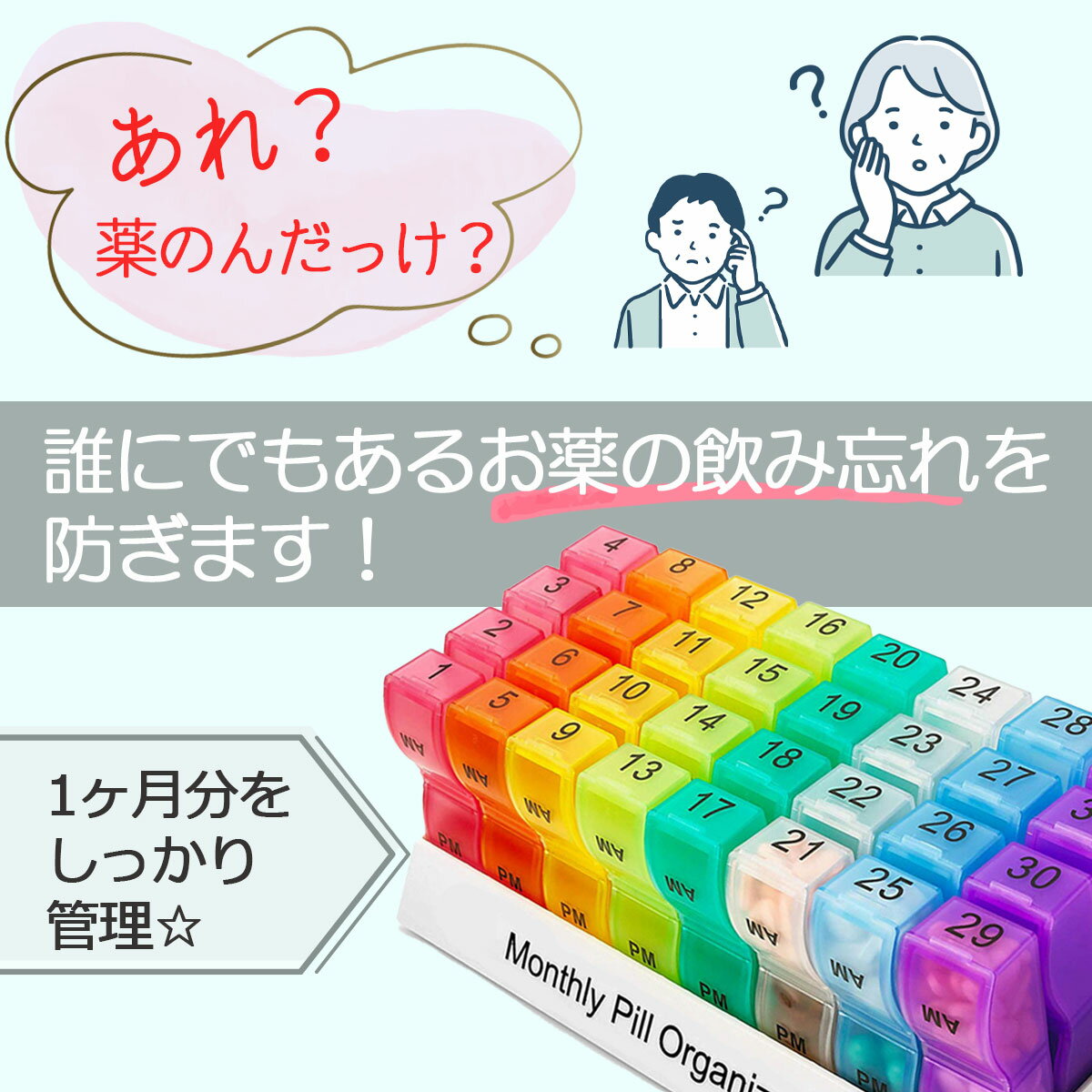 ピルケース 薬ケース 1ヶ月 携帯 持ち運び お薬カレンダー 飲み忘れ 管理 保管 整理 介護 薬箱 サプリメントケース 母の日 父の日 敬老の日 送料無料