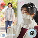【エントリーで4倍★24時間限定クーポン配布】ストール スカーフ 大判 春 春夏 薄手 おしゃれ カジュアル マスク 不織布 フィルター 母の日 贈り物 プレゼ...