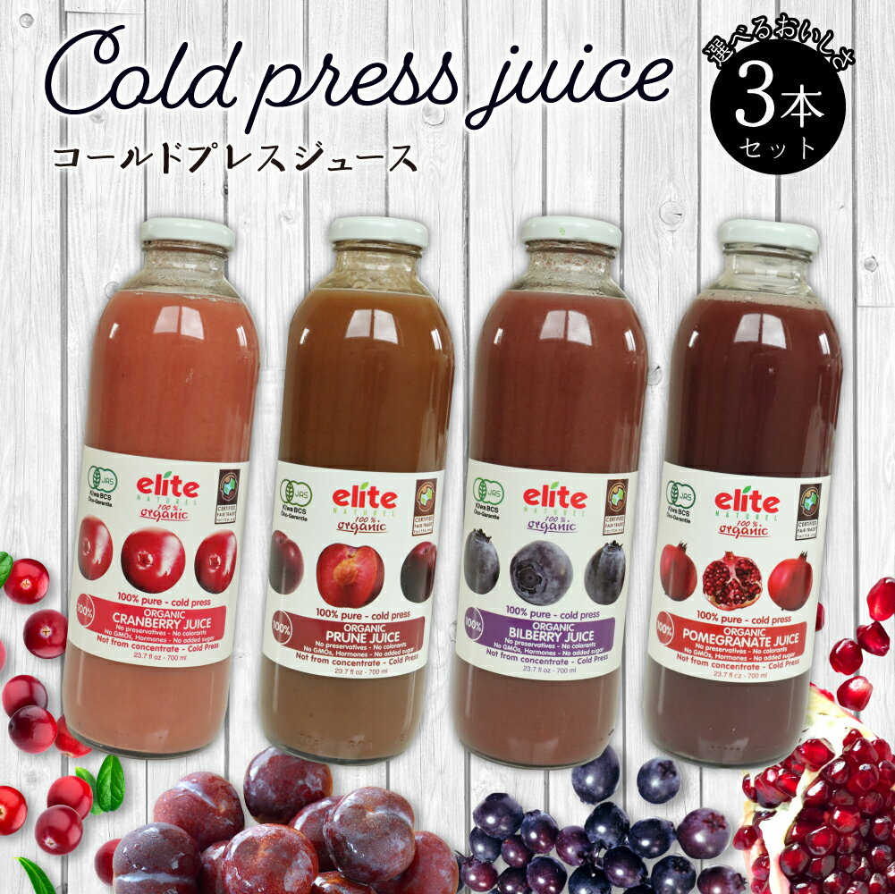 【ポイント2倍★クーポン配布中】ジュース オーガニック 有機 輸入 elite コールドプレス 700ml 選べる 3本 セット クランベリー ザクロ ざくろ プラム すもも ビルベリー 無添加 100% 有機JAS フェアトレード ハラール認証 コーシャー認証 ギフト