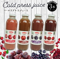 ジュース オーガニック 有機 輸入 elite コールドプレス 700ml 選べる 3本 セット クランベリー ザクロ ざくろ プラム すもも ビルベリー 無添加 100% 有機JAS フェアトレード ハラール認証 コーシャー認証 ギフト